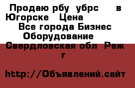  Продаю рбу (убрс-10) в Югорске › Цена ­ 1 320 000 - Все города Бизнес » Оборудование   . Свердловская обл.,Реж г.